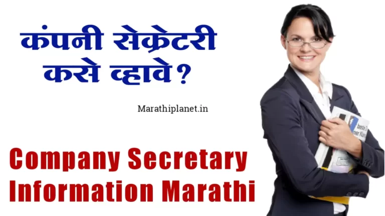 Company Secretary Information In Marathi