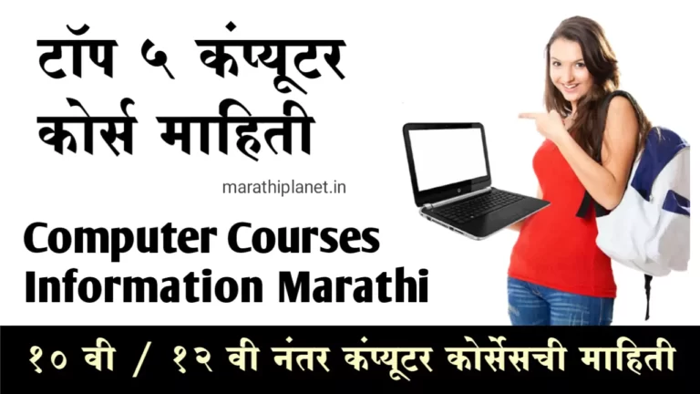 Computer Courses Information in marathi