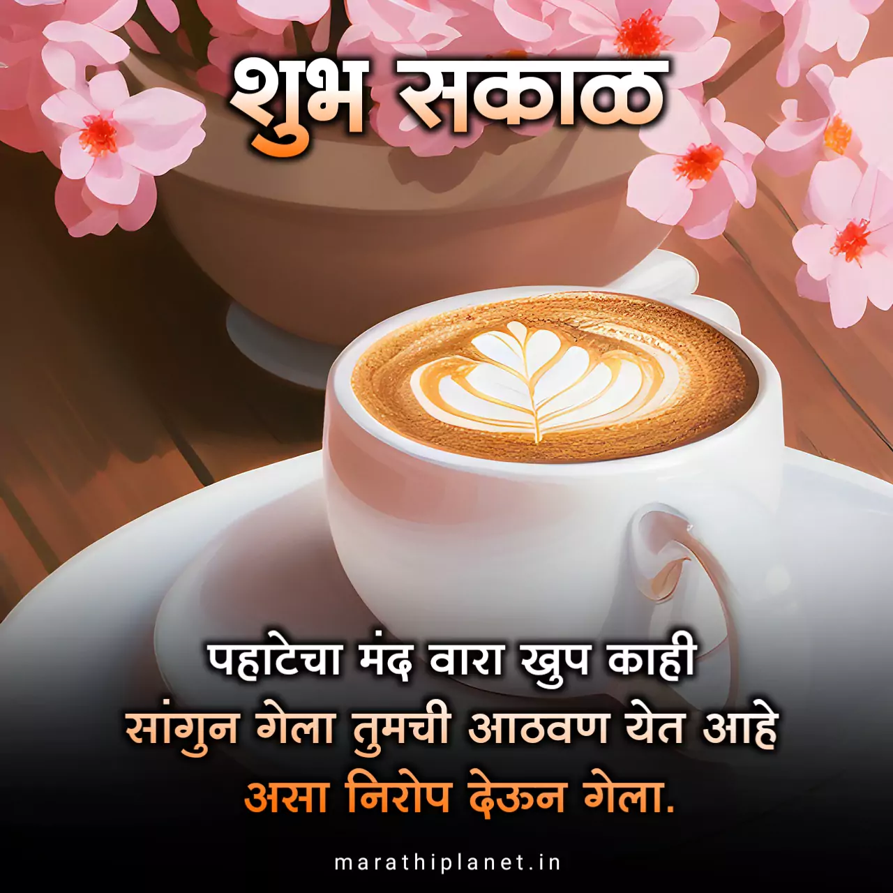 Good morning quotes in marathi, शुभ सकाळ शुभेच्छा मराठी
