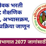 कृषी सेवक भरती 2023 , Krushi Sevak Bharti Information In Marathi